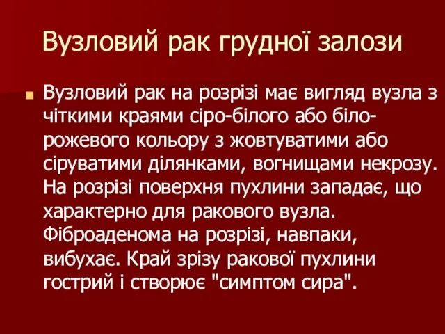 Вузловий рак грудної залози Вузловий рак на розрізі має вигляд вузла