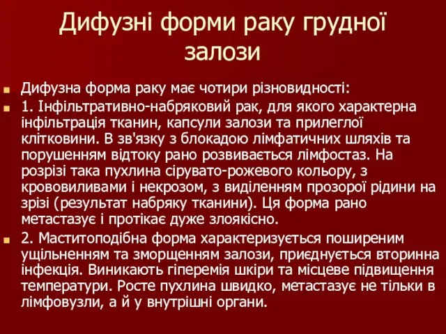 Дифузні форми раку грудної залози Дифузна форма раку має чотири різновидності: