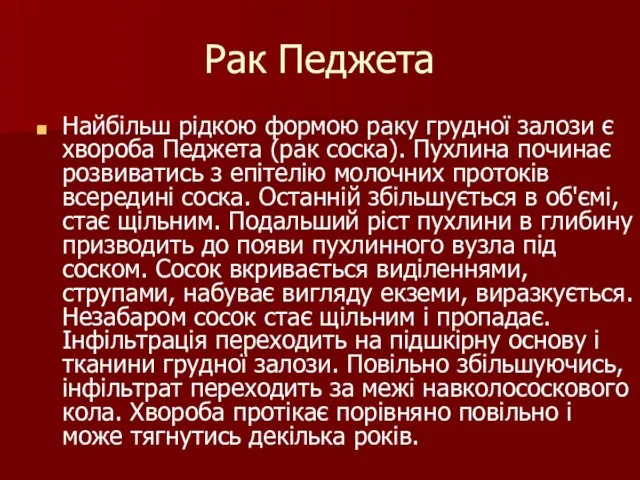 Рак Педжета Найбільш рідкою формою раку грудної залози є хвороба Педжета