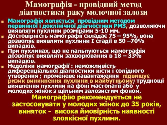 Мамографія - провідний метод діагностики раку молочної залози Мамографія являється провідним