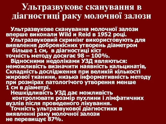 Ультразвукове сканування в діагностиці раку молочної залози Ультразвукове сканування молочної залози