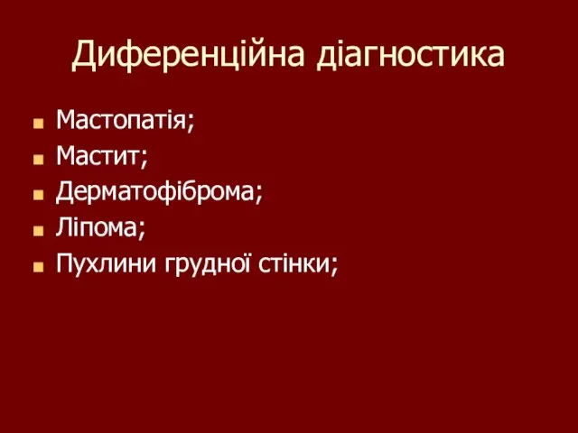 Диференційна діагностика Мастопатія; Мастит; Дерматофіброма; Ліпома; Пухлини грудної стінки;