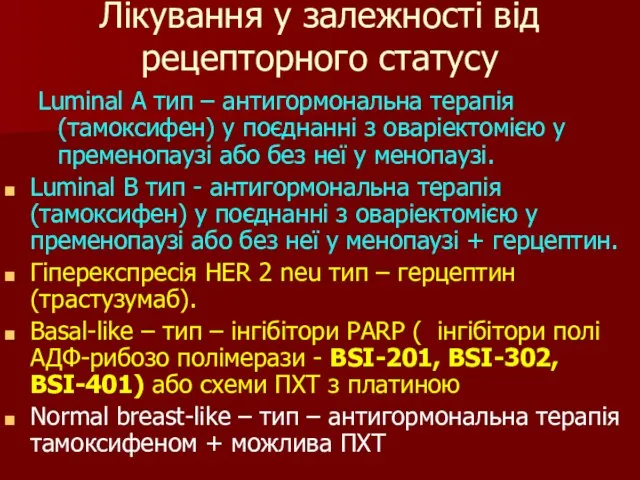 Лікування у залежності від рецепторного статусу Luminal A тип – антигормональна