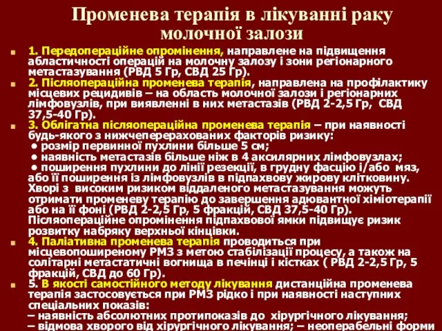 Променева терапія в лікуванні раку молочної залози 1. Передопераційне опромінення, направлене