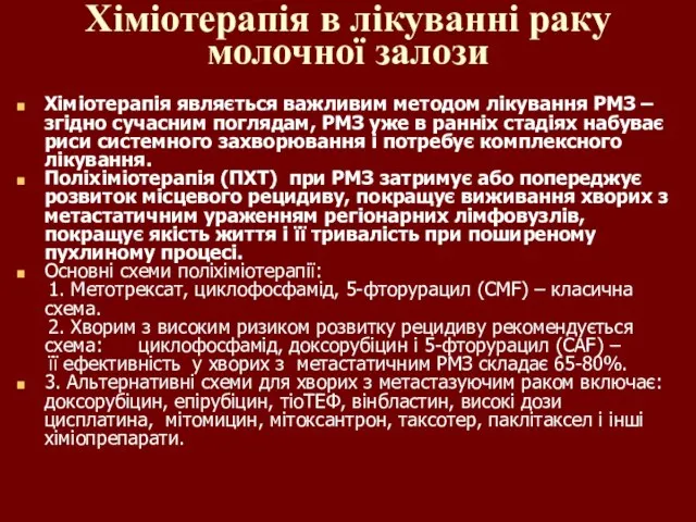 Хіміотерапія в лікуванні раку молочної залози Хіміотерапія являється важливим методом лікування