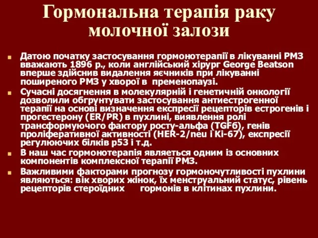 Гормональна терапія раку молочної залози Датою початку застосування гормонотерапії в лікуванні