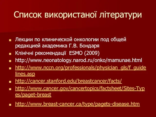 Список використаної літератури Лекции по клинической онкологии под общей редакцией академика