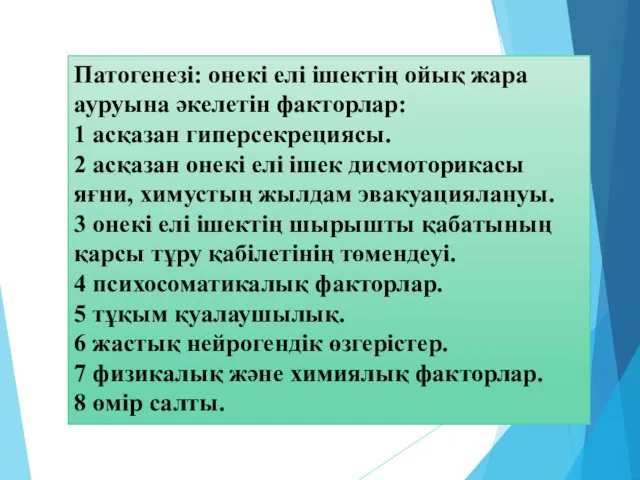 Патогенезі: онекі елі ішектің ойық жара ауруына әкелетін факторлар: 1 асқазан