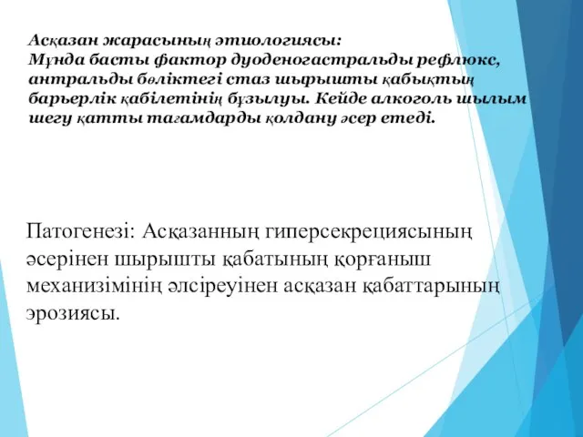 Асқазан жарасының этиологиясы: Мұнда басты фактор дуоденогастральды рефлюкс, антральды бөліктегі стаз