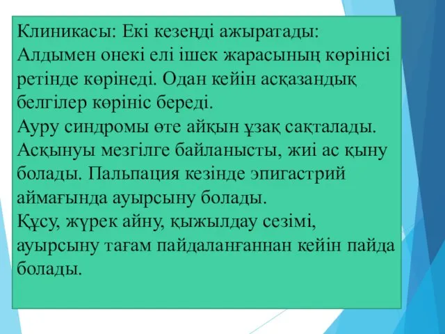 Клиникасы: Екі кезеңді ажыратады: Алдымен онекі елі ішек жарасының көрінісі ретінде