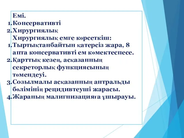 Емі. Консервативті Хирургиялық Хирургиялық емге көрсеткіш: Тыртықтанбайтын қатерсіз жара, 8 апта