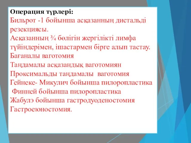 Операция түрлері: Бильрот -1 бойынша асқазанның дистальді резекциясы. Асқазанның ¾ бөлігін