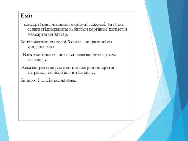 Емі: консервативті-қышқыл өндіруді тежеуші, антацит,седативті,шырышты қабаттың қорғаныс қызметін жақсартатын заттар. Консервативті