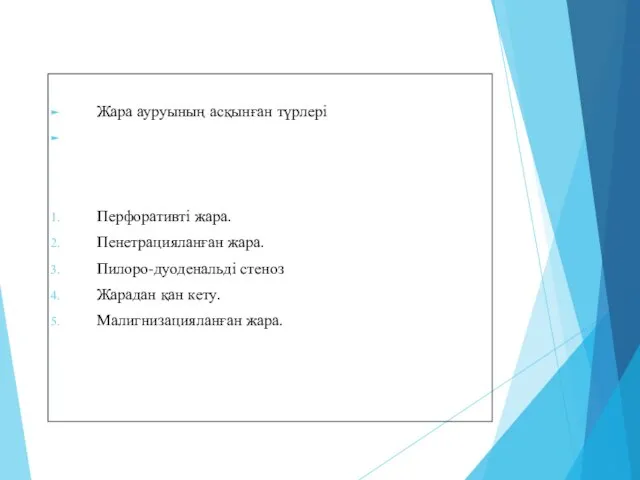 Жара ауруының асқынған түрлері Перфоративті жара. Пенетрацияланған жара. Пилоро-дуоденальді стеноз Жарадан қан кету. Малигнизацияланған жара.