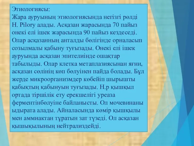 Этиологиясы: Жара ауруының этиологиясында негізгі рөлді H. Pilory алады. Асқазан жарасында