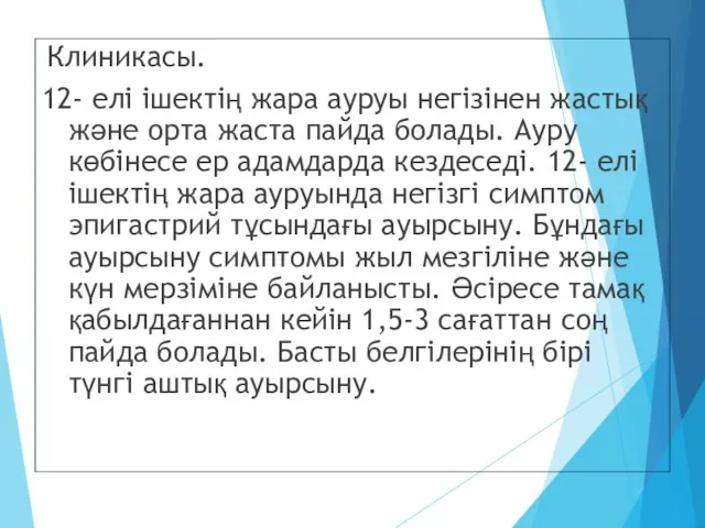 Клиникасы. 12- елі ішектің жара ауруы негізінен жастық және орта жаста