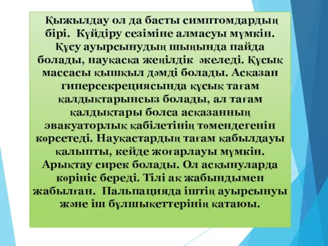 Қыжылдау ол да басты симптомдардың бірі. Күйдіру сезіміне алмасуы мүмкін. Құсу