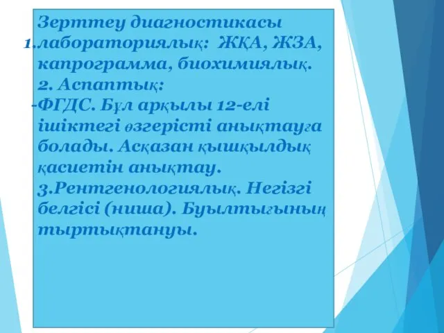 Зерттеу диагностикасы лабораториялық: ЖҚА, ЖЗА, капрограмма, биохимиялық. 2. Аспаптық: ФГДС. Бұл