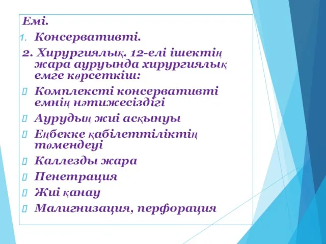 Емі. Консервативті. 2. Хирургиялық. 12-елі ішектің жара ауруында хирургиялық емге көрсеткіш: