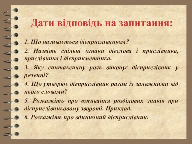 Дати відповідь на запитання: 1. Що називається дієприслівником? 2. Назвіть спільні