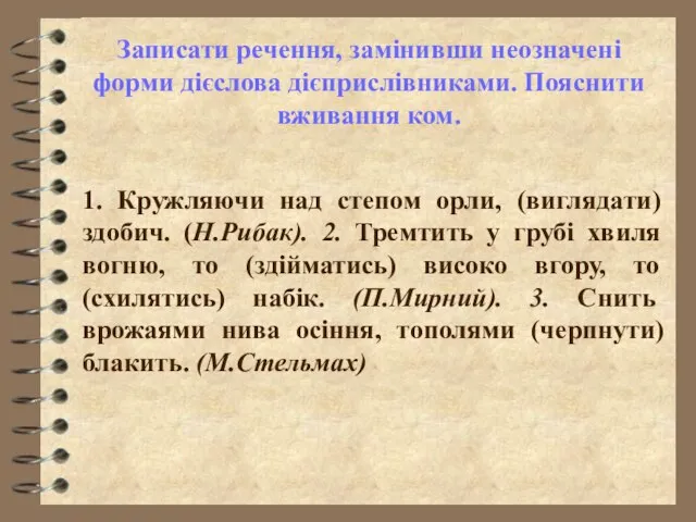 Записати речення, замінивши неозначені форми дієслова дієприслівниками. Пояснити вживання ком. 1.