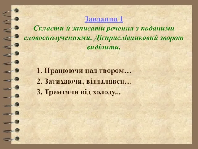 Завдання 1 Скласти й записати речення з поданими словосполученнями. Дієприслівниковий зворот