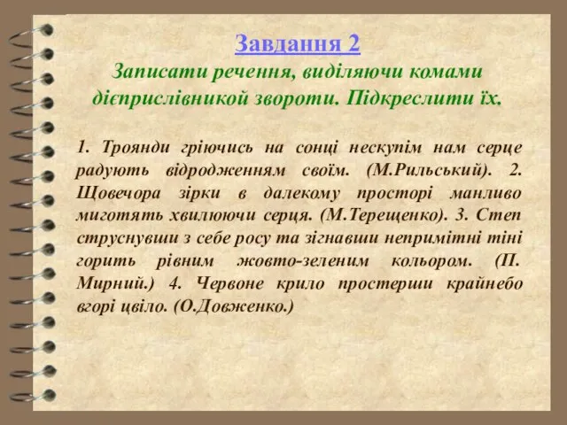 Завдання 2 Записати речення, виділяючи комами дієприслівникой звороти. Підкреслити їх. 1.