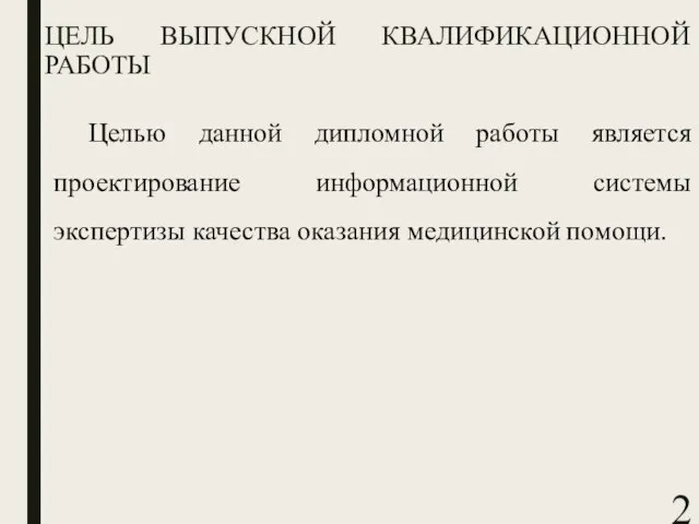 ЦЕЛЬ ВЫПУСКНОЙ КВАЛИФИКАЦИОННОЙ РАБОТЫ Целью данной дипломной работы является проектирование информационной