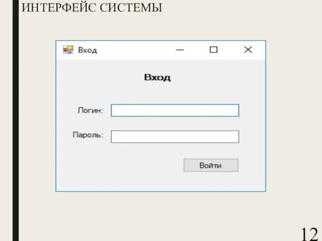 ИНТЕРФЕЙС СИСТЕМЫ