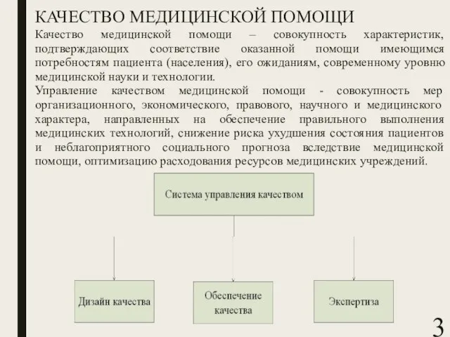 КАЧЕСТВО МЕДИЦИНСКОЙ ПОМОЩИ Качество медицинской помощи – совокупность характеристик, подтверждающих соответствие