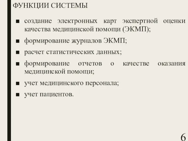 ФУНКЦИИ СИСТЕМЫ создание электронных карт экспертной оценки качества медицинской помощи (ЭКМП);