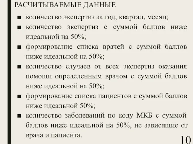 РАСЧИТЫВАЕМЫЕ ДАННЫЕ количество экспертиз за год, квартал, месяц; количество экспертиз с