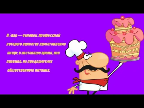 По́вар — человек, профессией которого является приготовление пищи; в настоящее время,