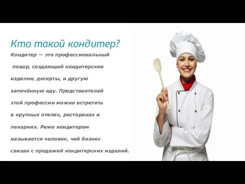 Кто такой кондитер? Кондитер — это профессиональный повар, создающий кондитерские изделия,