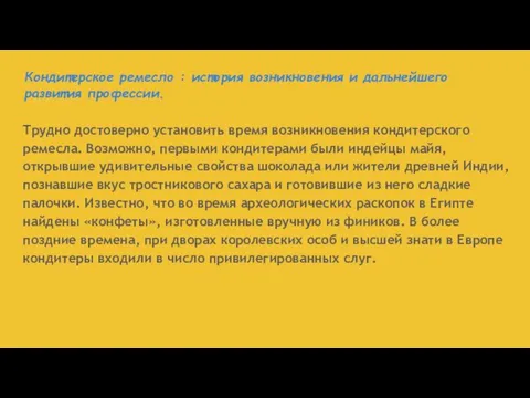 Кондитерское ремесло : история возникновения и дальнейшего развития профессии. Трудно достоверно