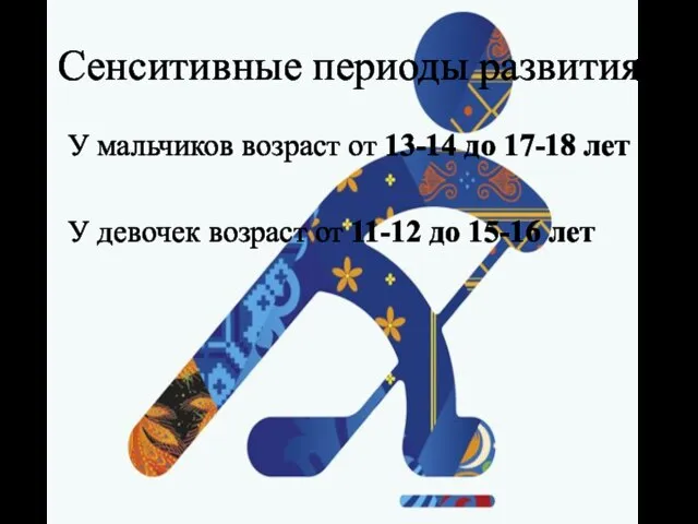 Сенситивные периоды развития У мальчиков возраст от 13-14 до 17-18 лет