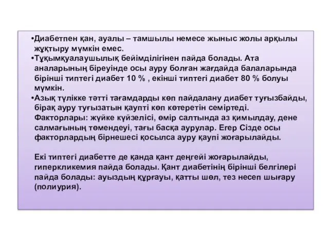 Диабетпен қан, ауалы – тамшылы немесе жыныс жолы арқылы жұқтыру мүмкін