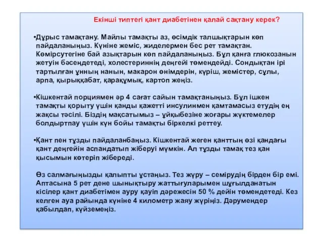 Екінші типтегі қант диабетінен қалай сақтану керек? Дұрыс тамақтану. Майлы тамақты