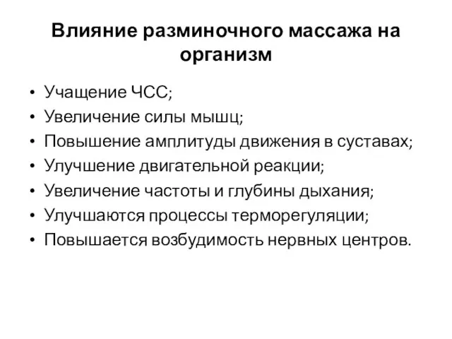 Влияние разминочного массажа на организм Учащение ЧСС; Увеличение силы мышц; Повышение