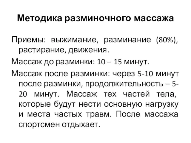 Методика разминочного массажа Приемы: выжимание, разминание (80%), растирание, движения. Массаж до