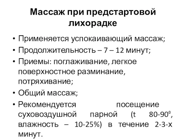 Массаж при предстартовой лихорадке Применяется успокаивающий массаж; Продолжительность – 7 –