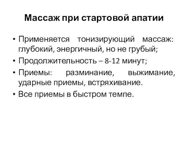 Массаж при стартовой апатии Применяется тонизирующий массаж: глубокий, энергичный, но не