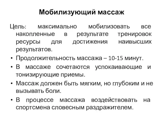 Мобилизующий массаж Цель: максимально мобилизовать все накопленные в результате тренировок ресурсы