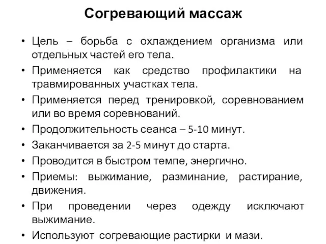 Согревающий массаж Цель – борьба с охлаждением организма или отдельных частей