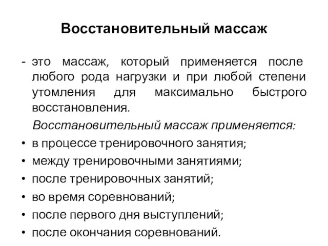 Восстановительный массаж это массаж, который применяется после любого рода нагрузки и