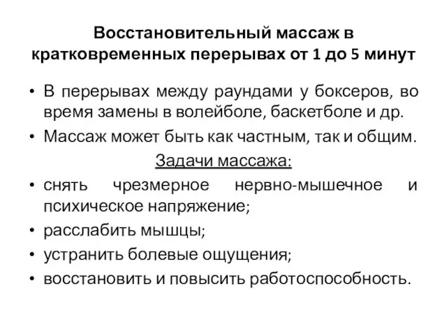 Восстановительный массаж в кратковременных перерывах от 1 до 5 минут В