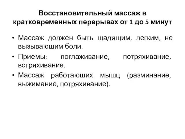 Массаж должен быть щадящим, легким, не вызывающим боли. Приемы: поглаживание, потряхивание,