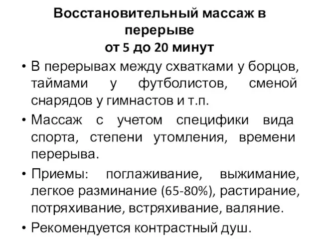 В перерывах между схватками у борцов, таймами у футболистов, сменой снарядов