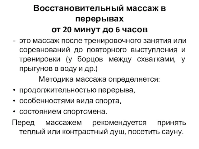 это массаж после тренировочного занятия или соревнований до повторного выступления и