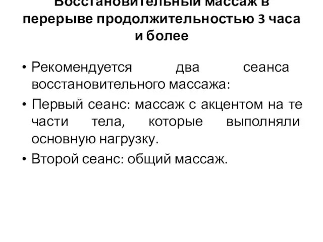 Рекомендуется два сеанса восстановительного массажа: Первый сеанс: массаж с акцентом на